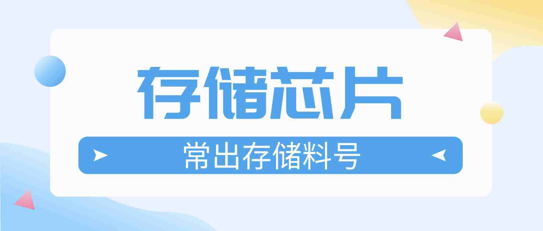 圣諾常出的存儲(chǔ)料號(hào)